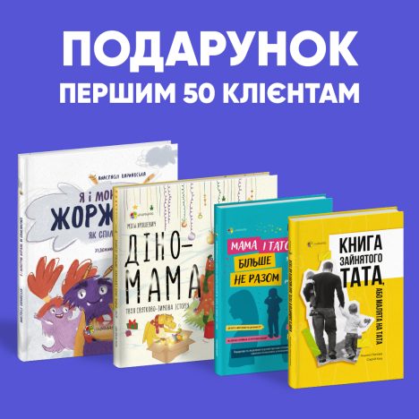 Даруємо книжку-сюрприз до кожного замовлення від 500 грн!