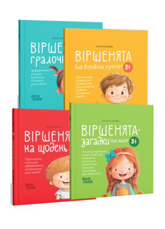 Комплект книг "Віршенята для дітей"